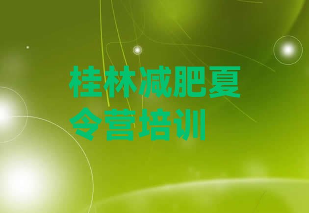 十大2024年桂林减肥训练营地址排行榜