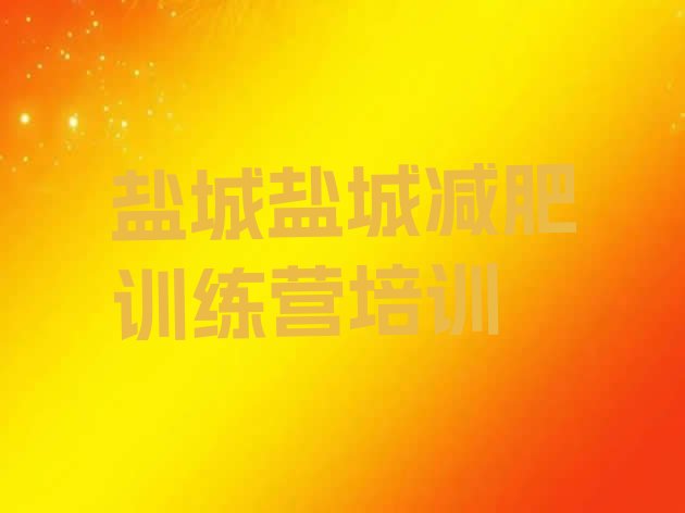十大盐城减肥训练营在哪排名前五排行榜