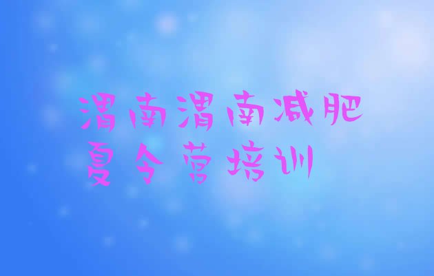 十大渭南华州区一个月减肥训练营排名前五排行榜