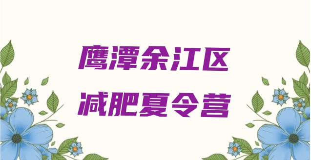 十大2024年鹰潭余江区有没有减肥的训练营排行榜