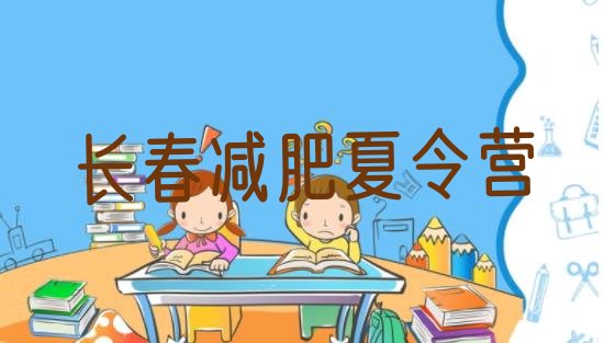 十大长春减肥训练营一个月多少钱排行榜