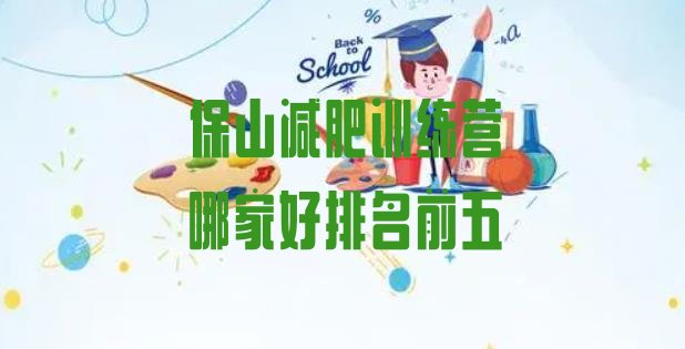 十大保山减肥训练营哪家好排名前五排行榜