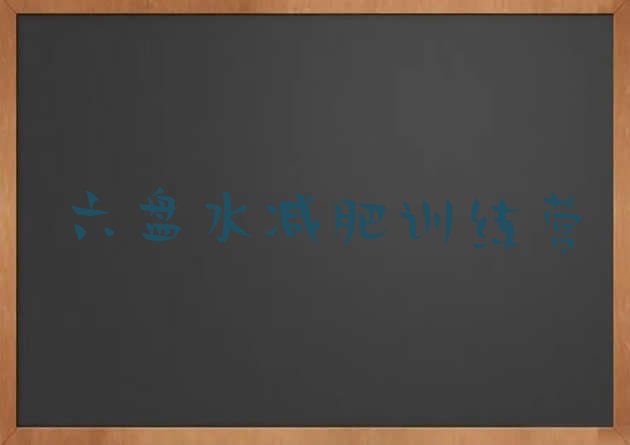 十大2024年六盘水减肥达人训练营排行榜