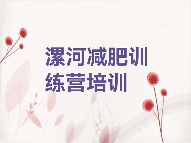 十大漯河减肥训练营一个月多少钱十大排名排行榜