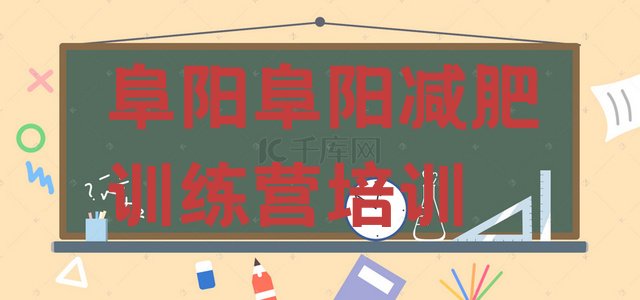 十大2024年阜阳颍泉区减肥达人训练营排名top10排行榜