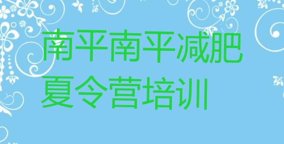 十大2024年南平专门减肥训练营排行榜
