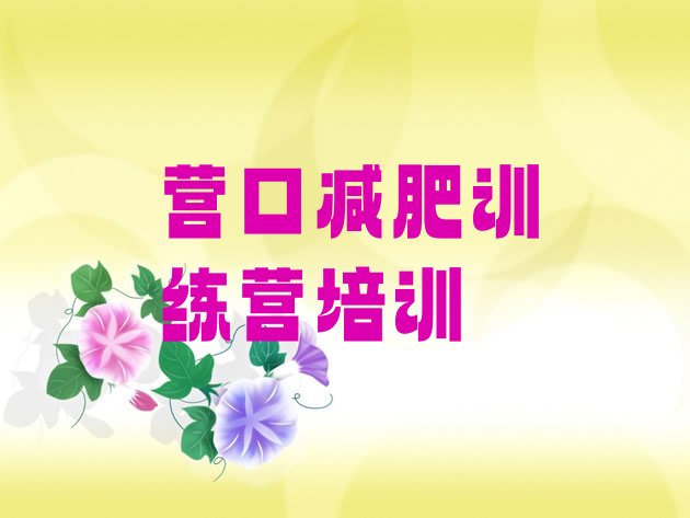 十大营口减肥训练营排名排行榜