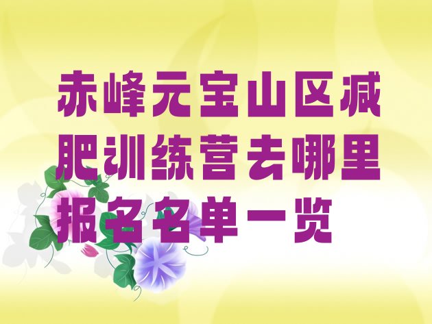十大赤峰元宝山区减肥训练营去哪里报名名单一览排行榜