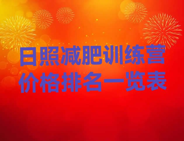 十大日照减肥训练营价格排名一览表排行榜