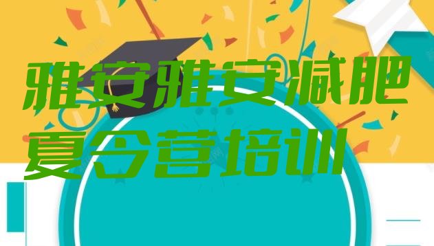 十大雅安名山区减肥训练营地址排行榜