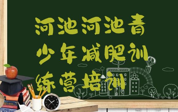 十大河池全封闭减肥集训营排名一览表排行榜
