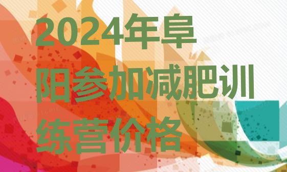 十大2024年阜阳参加减肥训练营价格排行榜