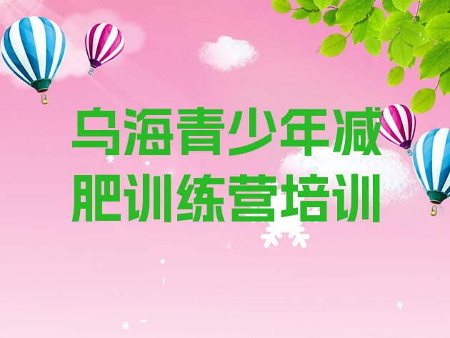 十大2024年乌海乌达区减肥训练营好不好排行榜