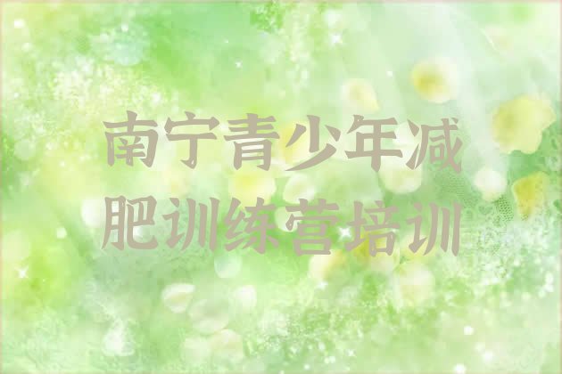 十大2024年南宁减肥训练营排行榜排行榜