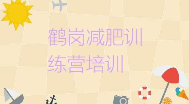 十大2024年鹤岗减肥魔鬼训练营多少钱推荐一览排行榜