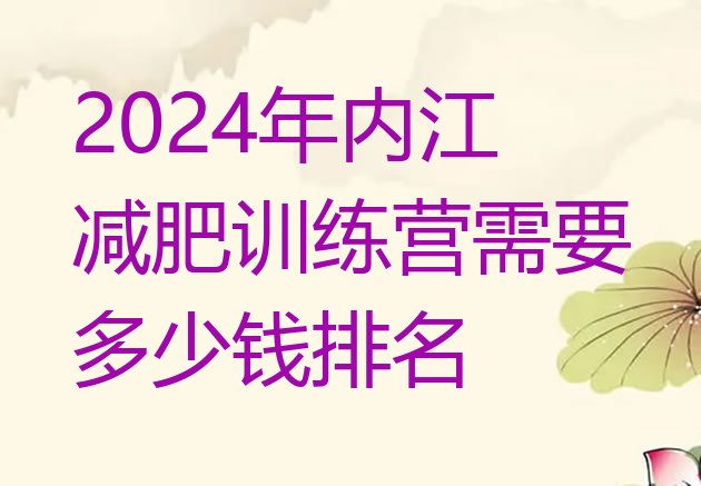 十大2024年内江减肥训练营需要多少钱排名排行榜