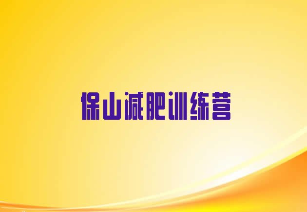 十大2024年保山哪个减肥训练营排名排行榜