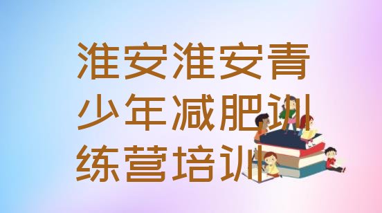 十大淮安清江浦区去减肥训练营有用吗十大排名排行榜