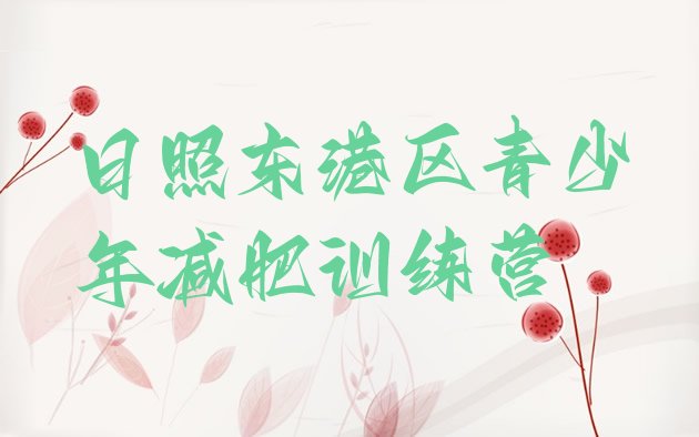 十大日照东港区减肥瘦身集训营排行榜