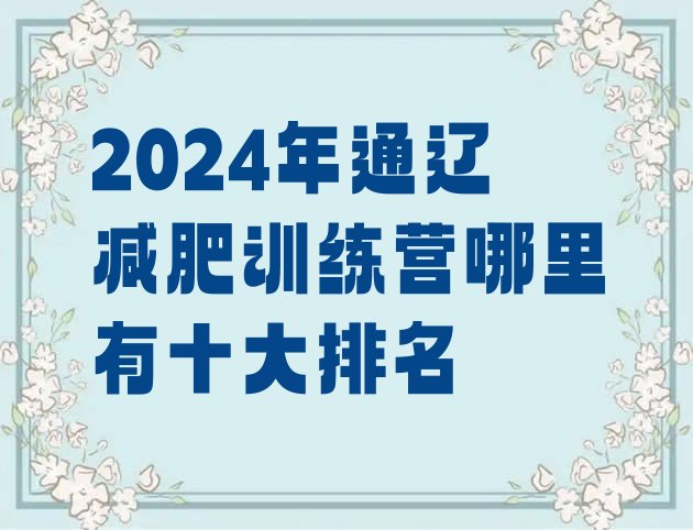 十大2024年通辽减肥训练营哪里有十大排名排行榜