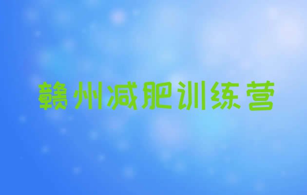 十大2024年赣州减肥训练营管用吗排名前五排行榜