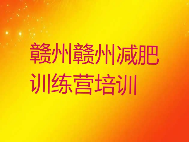 十大2024年赣州集体减肥训练营名单一览排行榜
