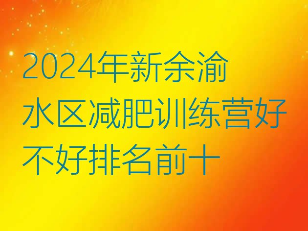 十大2024年新余渝水区减肥训练营好不好排名前十排行榜
