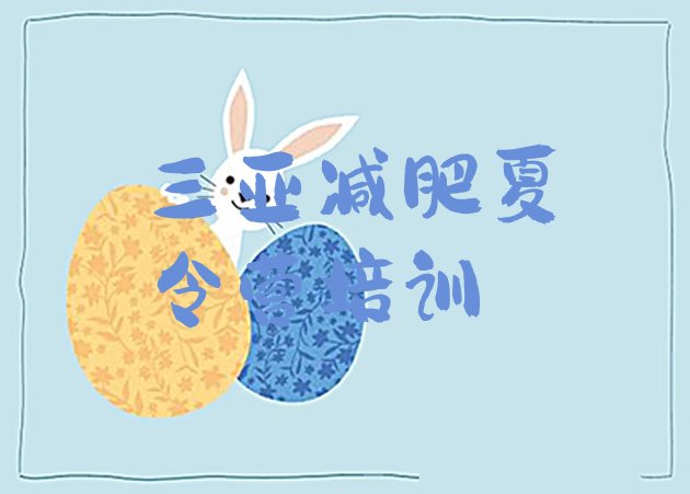 十大三亚减肥训练营好不好十大排名排行榜