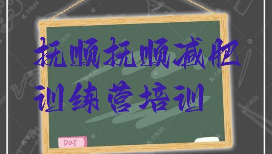 十大2024年抚顺减肥集中营排行榜