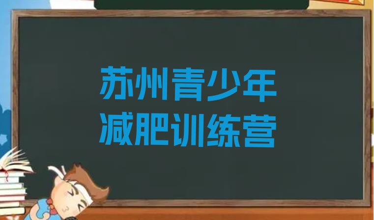 十大苏州封闭式减肥训练营多少钱排行榜