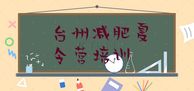 十大2024年台州减肥训练营全封闭排行榜
