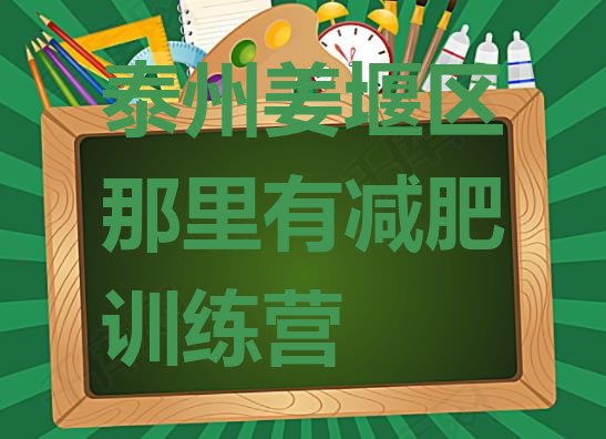 十大泰州姜堰区那里有减肥训练营排行榜