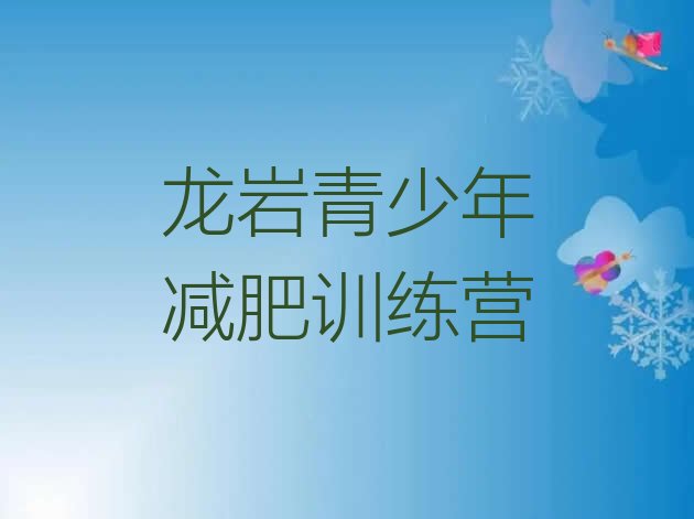 十大2024年龙岩减肥减肥训练营排名一览表排行榜
