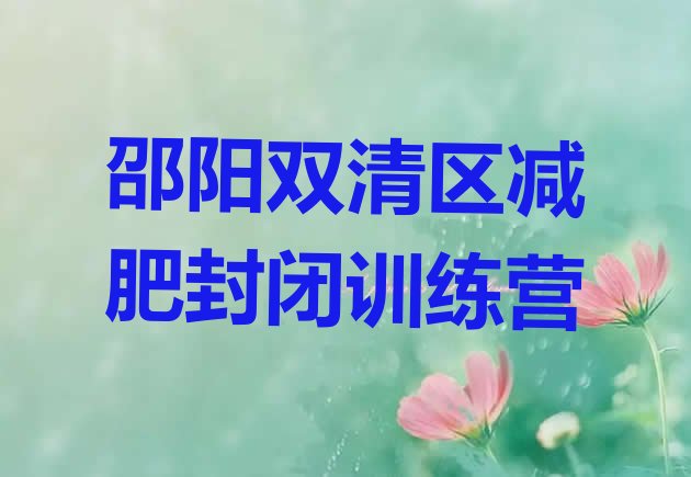 十大邵阳双清区减肥封闭训练营排行榜