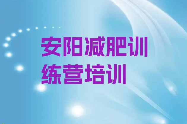 十大安阳减肥魔鬼训练营排行榜