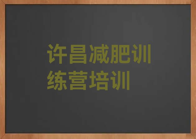 十大2024年许昌有谁去过减肥训练营排名top10排行榜