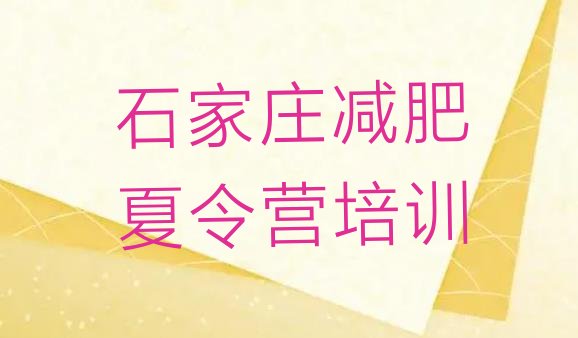 十大2024年石家庄藁城区学生减肥训练营名单更新汇总排行榜