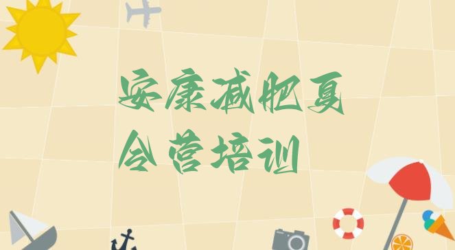十大2024年安康汉滨区封闭式的减肥训练营排名前五排行榜