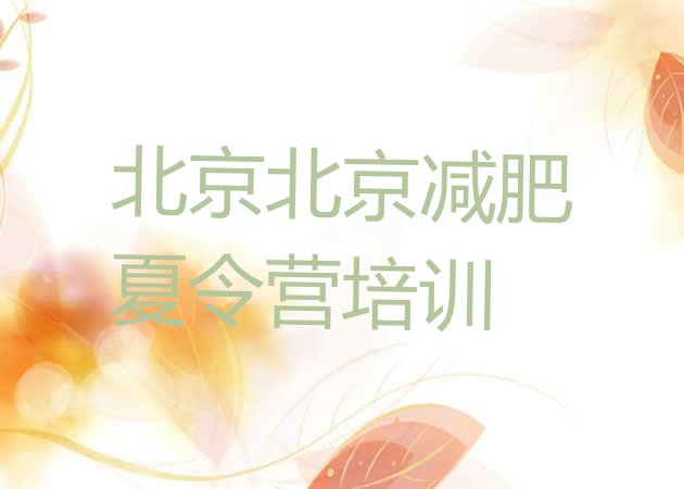 十大北京一月减肥训练营排名前五排行榜