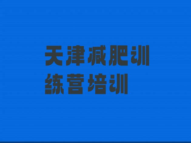 十大2024年天津封闭减肥训练营怎么样排行榜