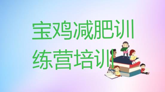 十大2024年宝鸡有名的减肥训练营排行榜