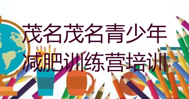 十大茂名42天减肥训练营排名前十排行榜
