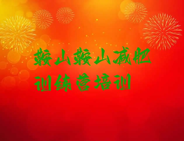 十大2024年鞍山减肥训练营怎么样排行榜