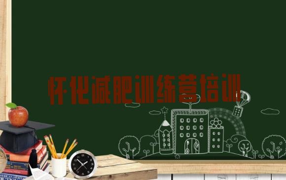 十大怀化封闭式的减肥训练营名单一览排行榜