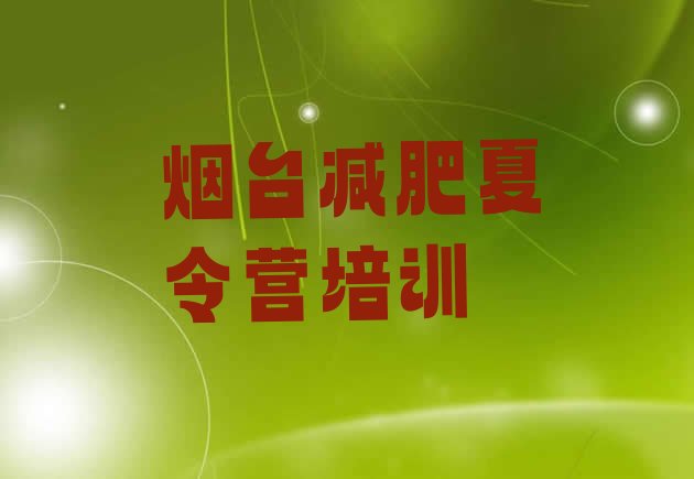 十大2024年烟台减肥训练营大概多少钱排名top10排行榜