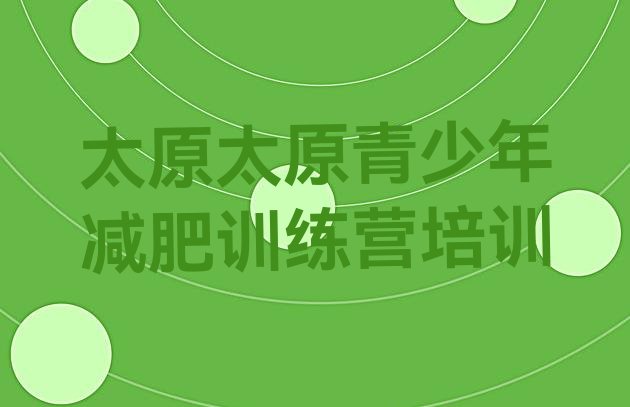 十大2024年太原尖草坪区减肥训练营要多少钱排行榜