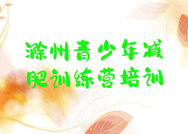 十大滁州减肥训练营排行榜推荐一览排行榜