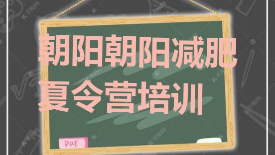 十大2024年朝阳减肥达人减肥训练营排行榜