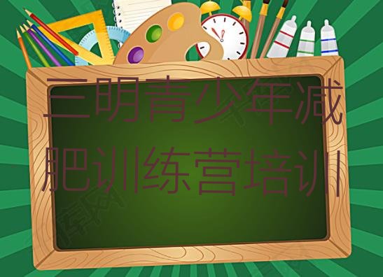 十大三明训练减肥营排名前五排行榜