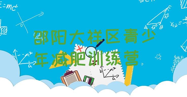 十大邵阳大祥区减肥训练营报名排行榜